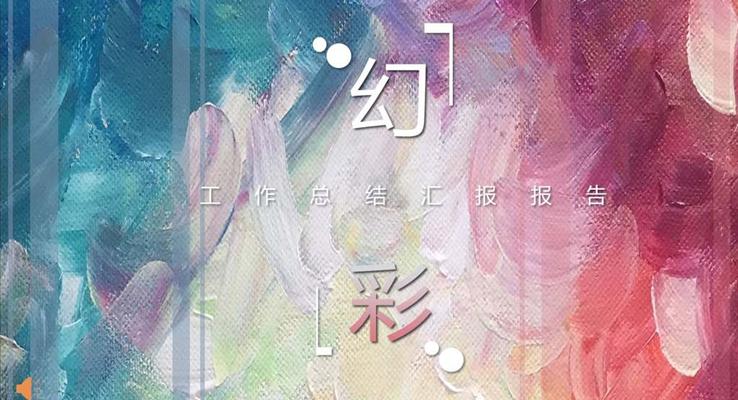 幻彩風格工作總結匯報報告炫彩時尚PPT模板