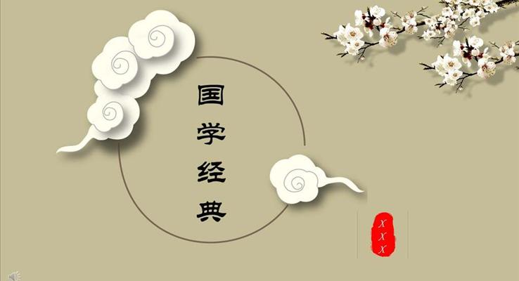 中國(guó)風(fēng)3D立體風(fēng)格國(guó)學(xué)經(jīng)典PPT模版