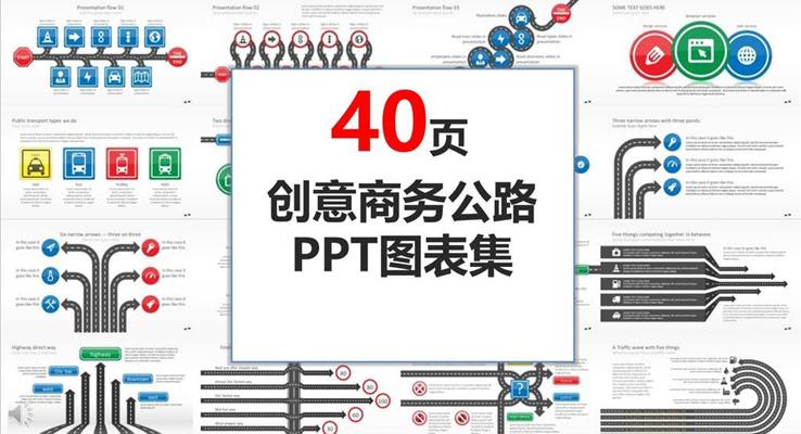 40套多彩創(chuàng)意商務(wù)公路風(fēng)格PPT圖表合集