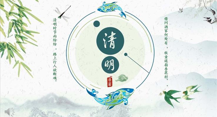 中國風(fēng)水墨風(fēng)格清明節(jié)文化PPT模板