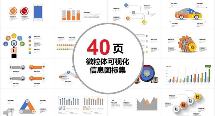 40套微粒體可視化信息PPT圖表素材合集