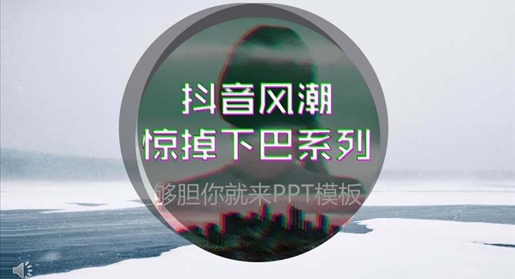 創(chuàng)意炫彩抖音風(fēng)格PPT通用模板