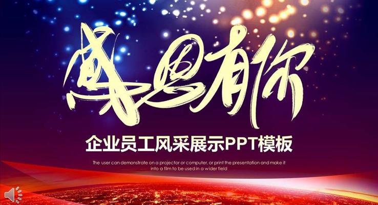 感恩有你企業(yè)員工風(fēng)采展示PPT相冊(cè)之靜態(tài)PPT模板