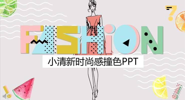 小清新時尚炫彩風格工作總結(jié)匯報PPT模板