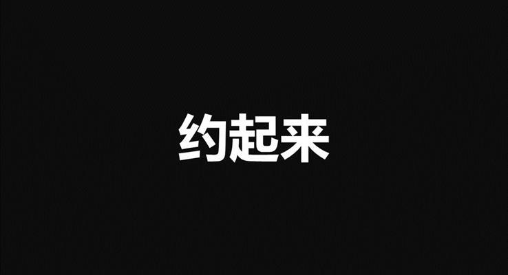 快閃PPT動(dòng)畫(huà)約不約