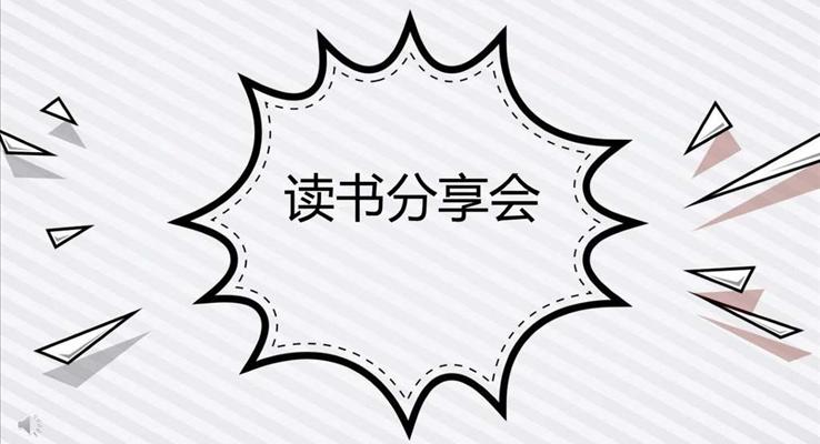 手繪卡通小可愛(ài)風(fēng)格讀書(shū)分享會(huì)PPT模板