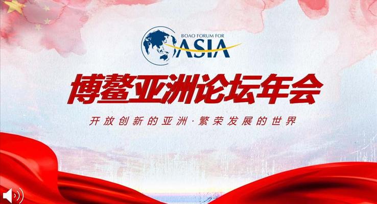 ASIA博鰲亞洲論壇年會PPT模板