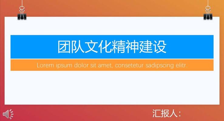 企業(yè)團(tuán)隊文化精神建設(shè)PPT模板