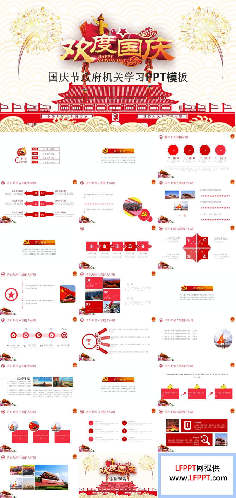 國慶節(jié)政府機(jī)關(guān)學(xué)習(xí)PPT模板