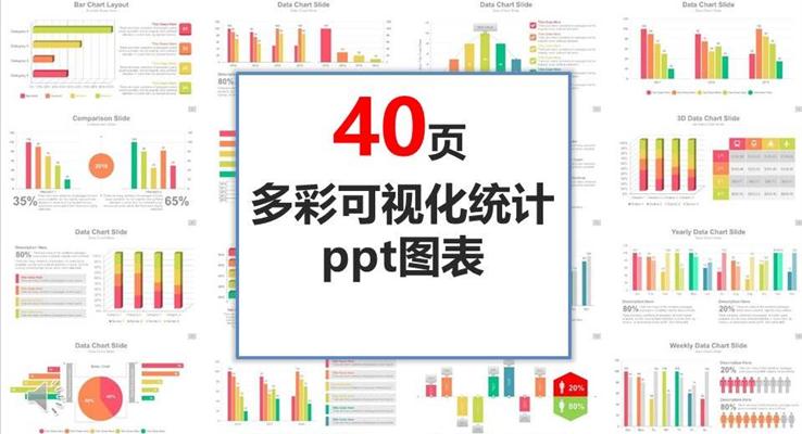 PPT素材40頁多彩可視化統(tǒng)計(jì)ppt圖表合集