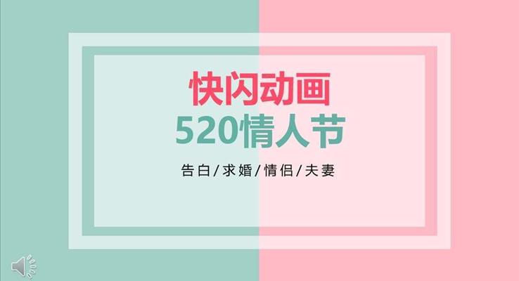 快閃520表白浪漫愛情PPT動(dòng)畫模板