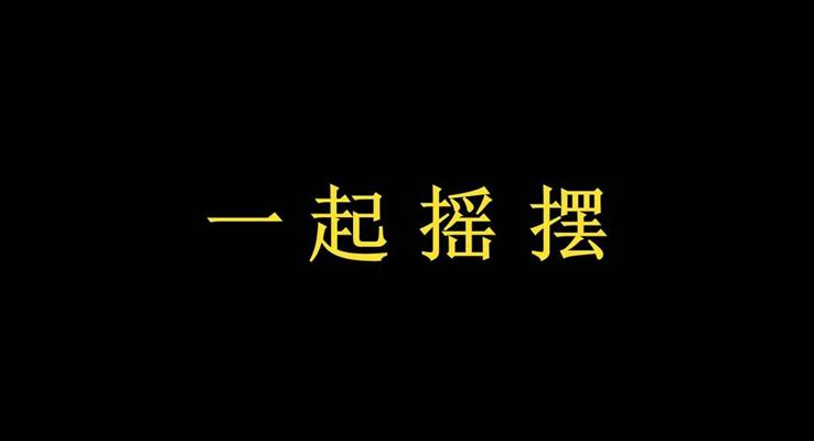 快閃動畫產品發(fā)布會宣傳推廣PPT模板