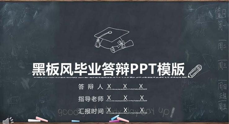 論文答辯PPT模板黑板風格