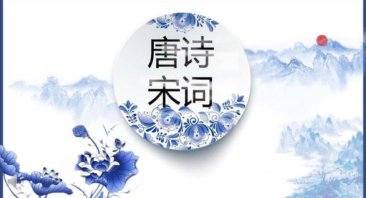 唐詩宋詞教學(xué)課件青花瓷風(fēng)格PPT模板