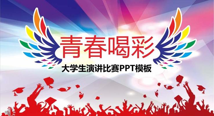 大學(xué)生演講比賽演講演說PPT模板