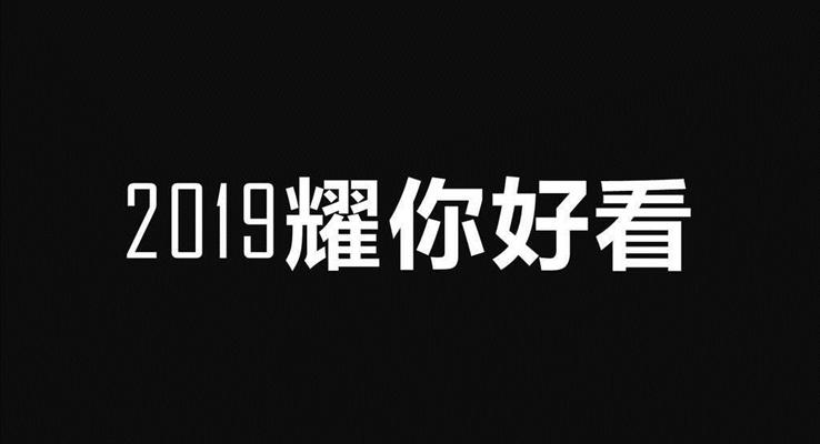 快閃創(chuàng)意開場工作總結(jié)匯報(bào)PPT模板