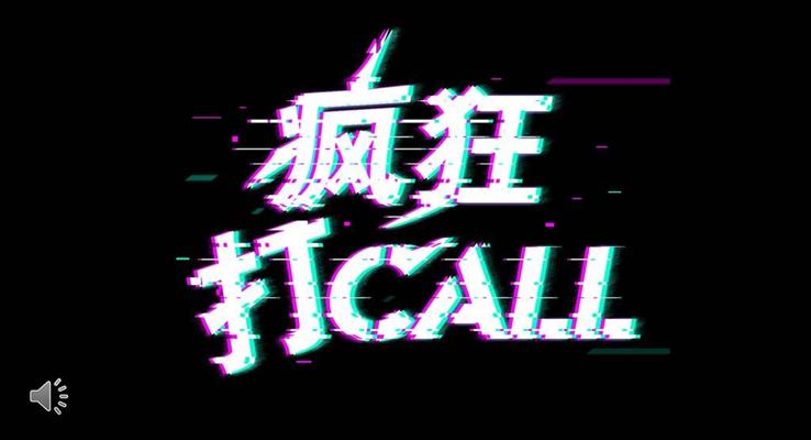 快閃特效動畫瘋狂打CALL