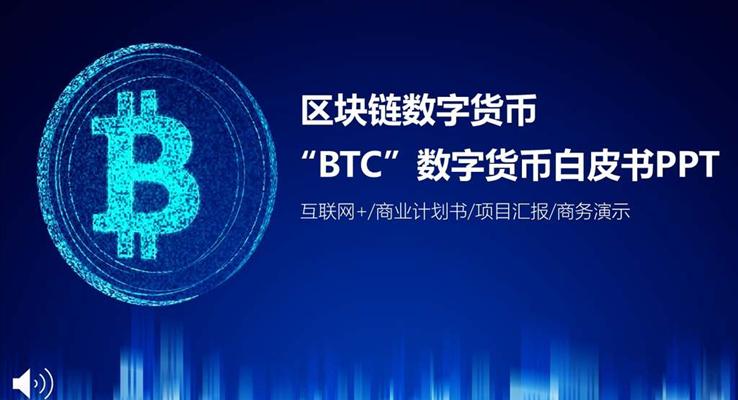 BTC區(qū)塊鏈數(shù)字貨幣白皮書科技PPT模板