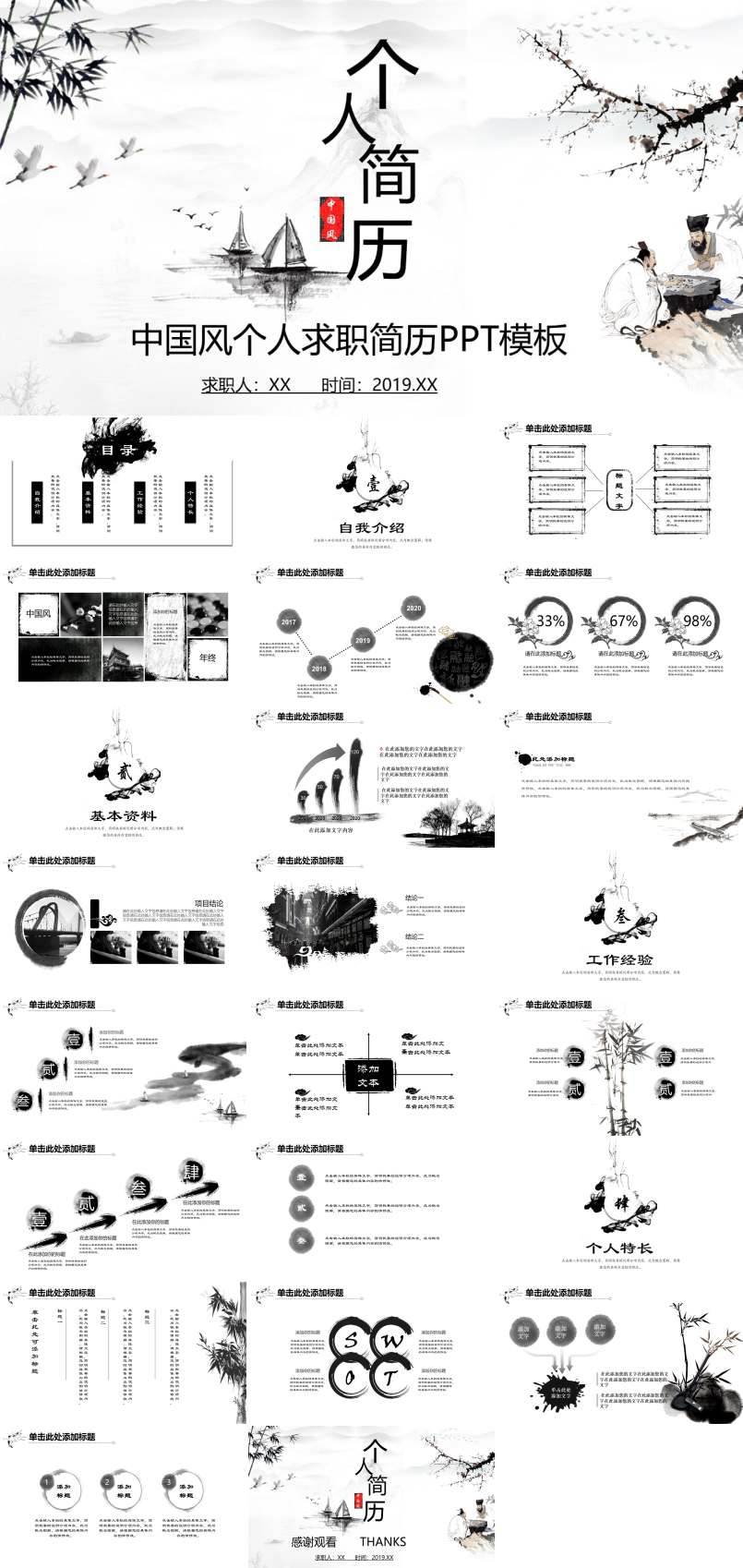 個(gè)人簡(jiǎn)歷水墨風(fēng)格PPT模板