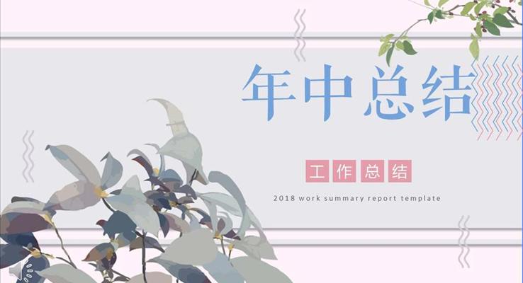 年中總結(jié)小清新風(fēng)格PPT模板