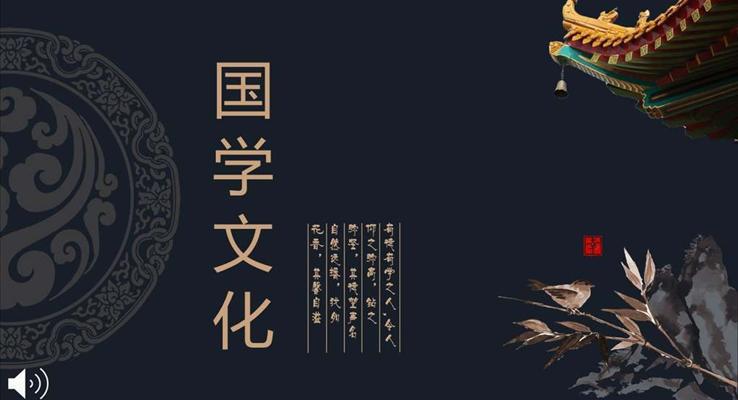 中國(guó)風(fēng)國(guó)學(xué)經(jīng)典國(guó)學(xué)文化PPT模板