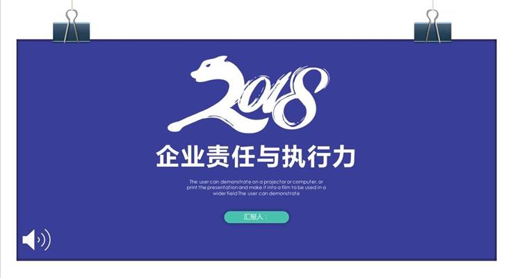 商務企業(yè)培訓課企業(yè)責任與執(zhí)行力商務培訓PPT模板