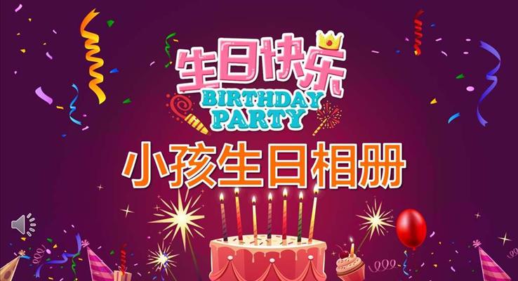 小可愛小朋友生日快樂PPT相冊模板