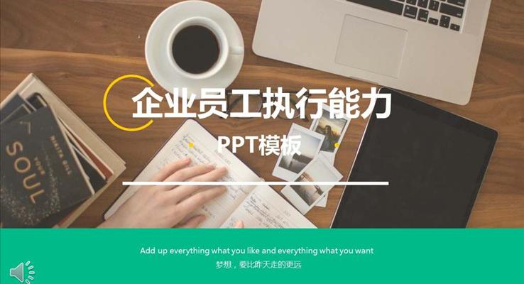 企業(yè)員工執(zhí)行能力商務培訓PPT模板