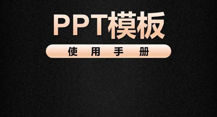 PPT模板使用手冊(cè)