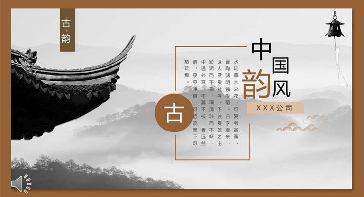 中國(guó)風(fēng)古風(fēng)古韻PPT模板