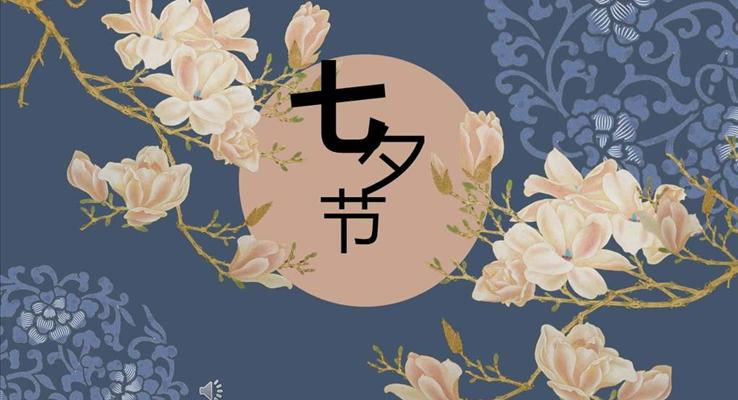 中國(guó)風(fēng)七夕情人節(jié)PPT模板