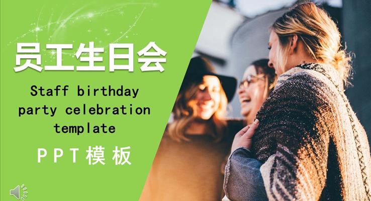 企業(yè)員工生日PPT相冊(cè)模板