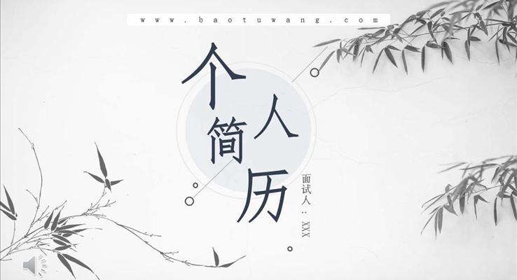 中國(guó)風(fēng)個(gè)人簡(jiǎn)歷PPT模板