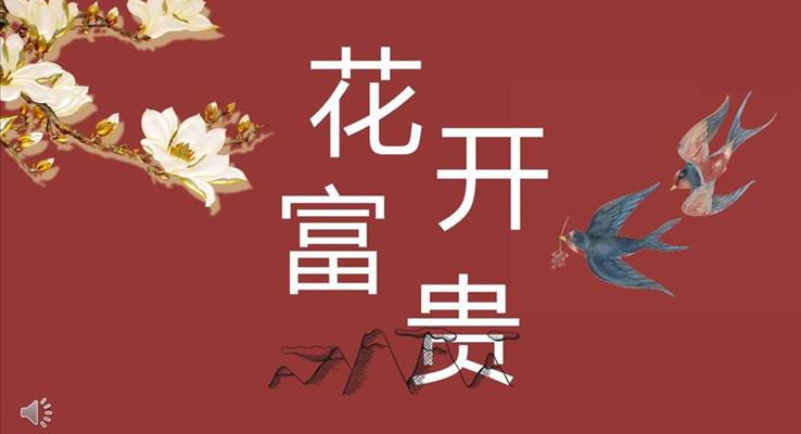 復(fù)古中國(guó)風(fēng)花開(kāi)富貴PPT通用模板