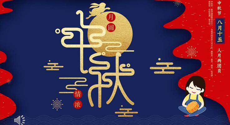 中秋節(jié)畫冊風(fēng)PPT模板