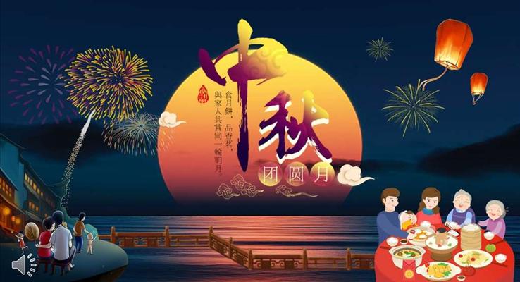 中秋節(jié)花好月圓PPT模板