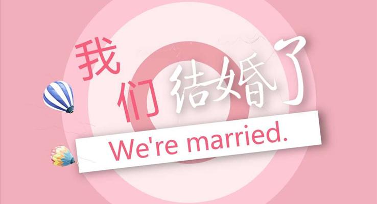 結(jié)婚婚禮快閃特效動(dòng)畫PPT模板