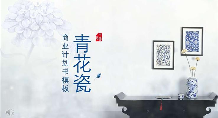 商業(yè)規(guī)劃計(jì)劃書(shū)青花瓷風(fēng)格PPT模板