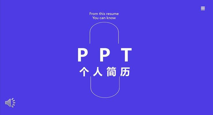 個人簡歷PPT模板