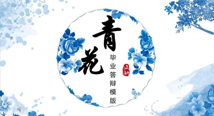 畢業(yè)答辯中國風青花瓷PPT模板