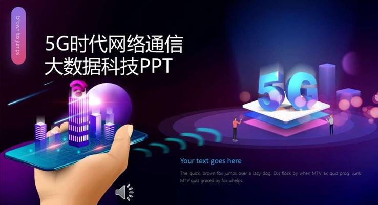 5G大數(shù)據(jù)科技PPT模板PPT