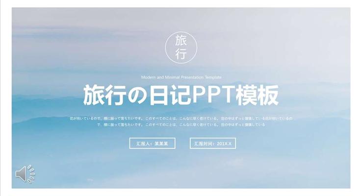 小清新旅行旅游日記PPT模板