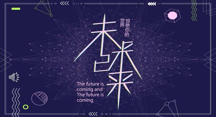 炫彩時尚科技風(fēng)PPT模板