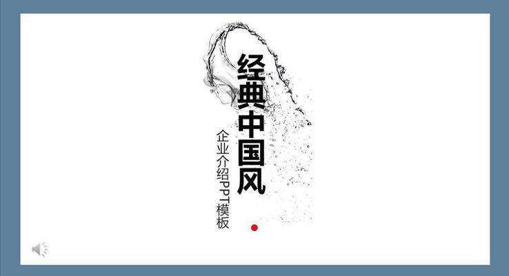 中國(guó)風(fēng)公司介紹PPT模板