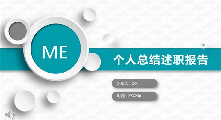 個(gè)人總結(jié)ppt