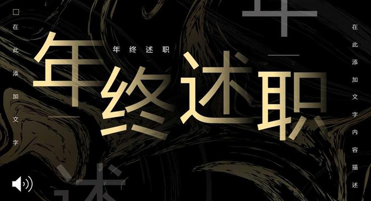 中國風(fēng)年終述職PPT模板