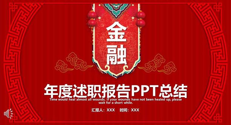 中國風(fēng)年度述職總結(jié)報告PPT模板
