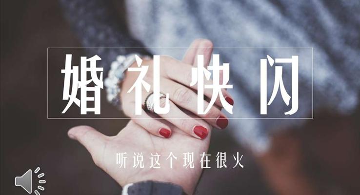 婚禮快閃特效動(dòng)畫PPT模板