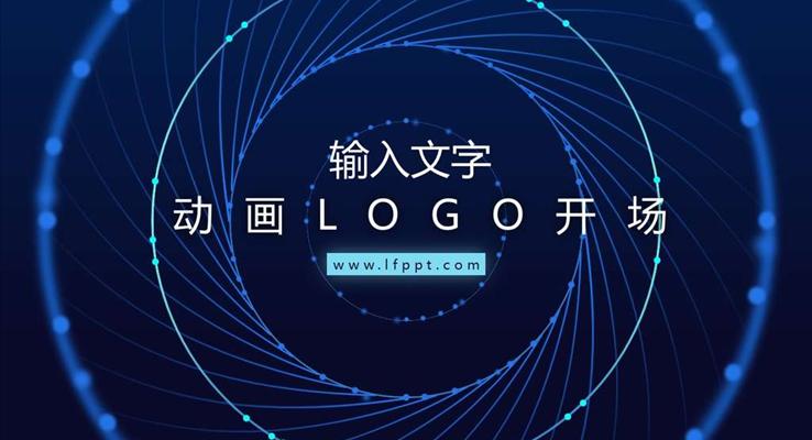 動畫LOGO開場創(chuàng)意開場動畫PPT模板