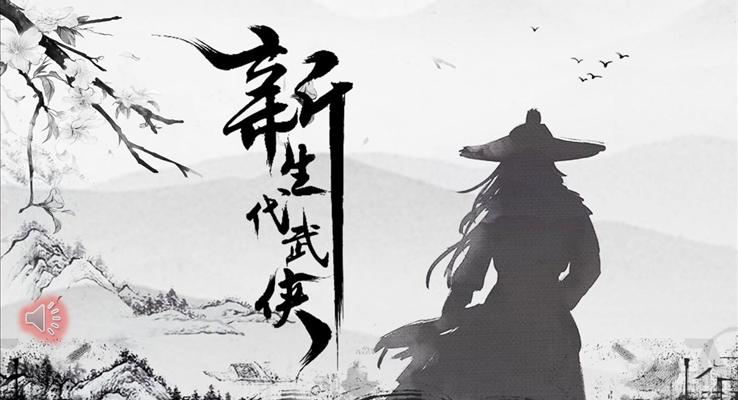 水墨中國風(fēng)武俠PPT模板